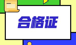 青海省注冊(cè)會(huì)計(jì)師合格證可以領(lǐng)取啦！申領(lǐng)材料了解一下！