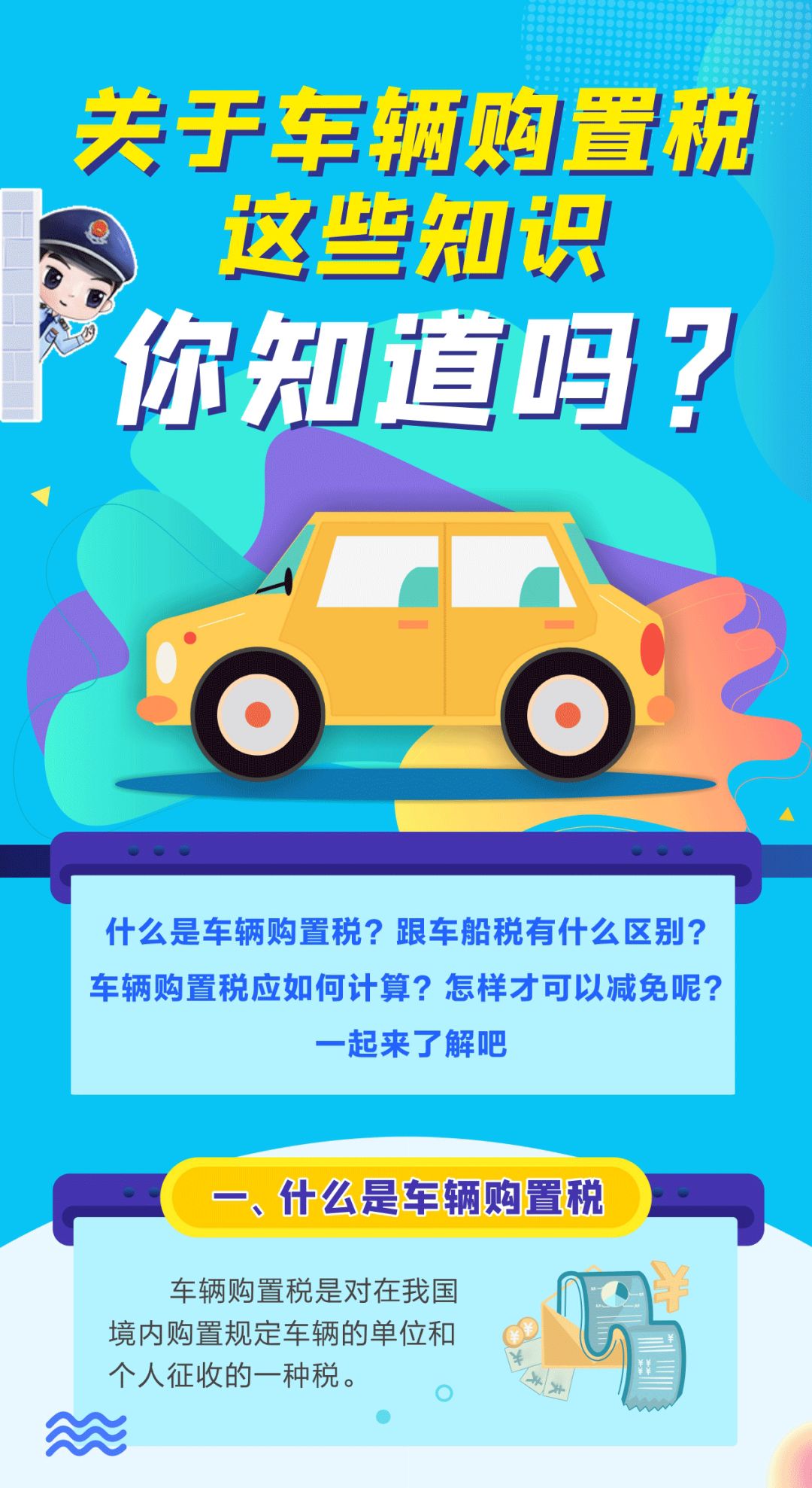 關于車輛購置稅這些知識，你知道嗎？