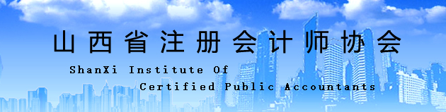 山西?。宏P(guān)于換發(fā)注冊會計師證書的通知