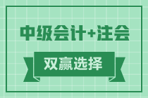 2021年會計考生賺啦 考完注會考中級 一年拿雙證！