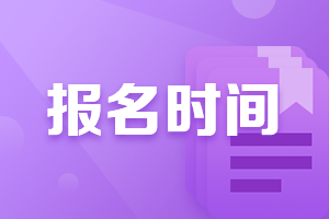 2021年廣西柳州中級(jí)財(cái)務(wù)會(huì)計(jì)報(bào)名時(shí)間是什么時(shí)候？