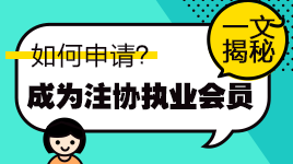 揭秘！通過注會考試如何申請成為中注協(xié)執(zhí)業(yè)會員？