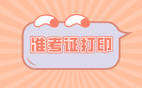 資產(chǎn)評(píng)估師準(zhǔn)考證打印