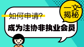 一文知曉！通過注會考試如何申請成為中注協(xié)非執(zhí)業(yè)會員？