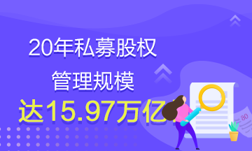 20年私募股權(quán)管理規(guī)模達(dá)15.97萬(wàn)億！還有什么理由不學(xué)基金？