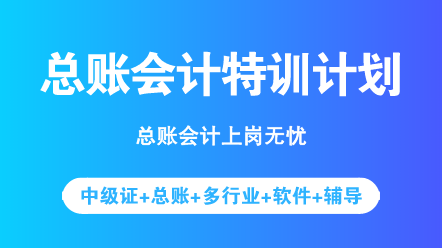 中級考完之后想轉(zhuǎn)型？先來了解一下總賬會計具體做什么吧！