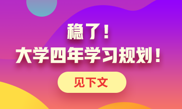 定了！大學(xué)四年考證規(guī)劃！點(diǎn)擊了解>>