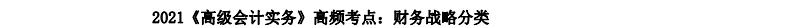 2021《高級(jí)會(huì)計(jì)實(shí)務(wù)》高頻考點(diǎn)：財(cái)務(wù)戰(zhàn)略分類(lèi)