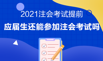 注會考試提前至8月 應屆畢業(yè)生或將無法報考注會考試？