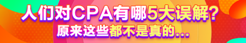 人們對CPA有哪5大誤解？原來這些都不是真的......