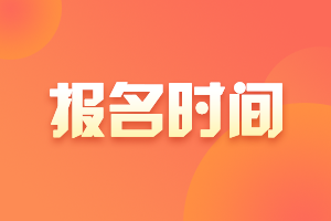 新疆2021年中級(jí)會(huì)計(jì)師報(bào)名時(shí)間是什么時(shí)候