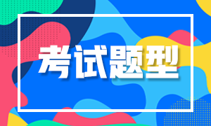 西安2021年特許金融分析師考試題型有哪些？