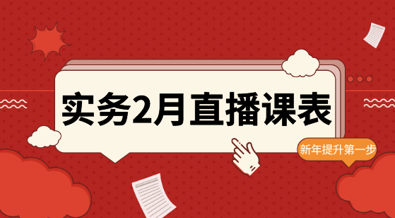 2月直播：財(cái)務(wù)BP、匯算清繳、Excel等實(shí)操好課等你！