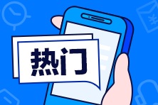  注冊(cè)會(huì)計(jì)師就業(yè)前景及待遇咋樣？