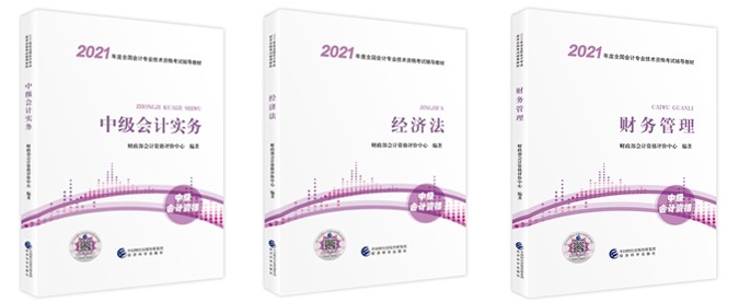 2021中級(jí)會(huì)計(jì)職稱教材已下發(fā) 網(wǎng)校財(cái)會(huì)書店現(xiàn)貨銷售