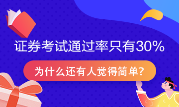 證券從業(yè)資格考試通過率只有30%？為什么很多人說很簡單！