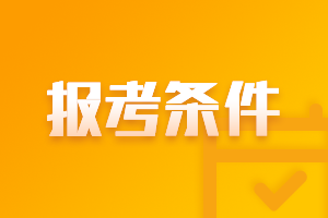 2021年天津報考會計中級職稱需要什么條件？