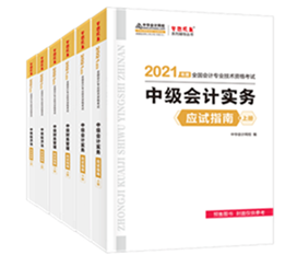 2021年中級(jí)會(huì)計(jì)教材發(fā)布！教材&輔導(dǎo)書用買新的嗎？