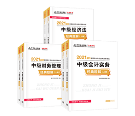 2021年中級(jí)會(huì)計(jì)教材發(fā)布！教材&輔導(dǎo)書用買新的嗎？