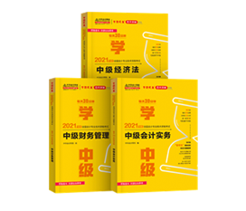 2021年中級(jí)會(huì)計(jì)教材發(fā)布！教材&輔導(dǎo)書用買新的嗎？