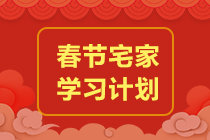 【春節(jié)學(xué)習(xí)計(jì)劃】春節(jié)前后備考規(guī)劃來了！玩的爽學(xué)的嗨！沖！