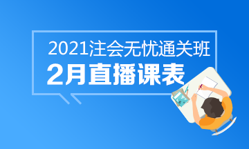 【課表來啦】注會(huì)無憂班2月直播課安排上線！速來查收課表~