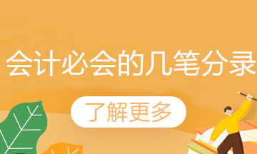 工資、職工教育經(jīng)費(fèi)和福利費(fèi)支出的會計分錄如何做？