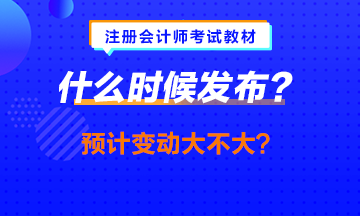 中級會計職稱教材提前發(fā)布？注會的什么時候發(fā)會提前嗎？