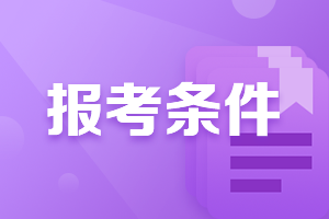 湖南婁底中級會計職稱報名條件2021是什么？