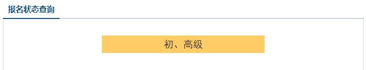 2021高級(jí)會(huì)計(jì)職稱報(bào)名狀態(tài)查詢?nèi)肟谝验_通！立即查詢>