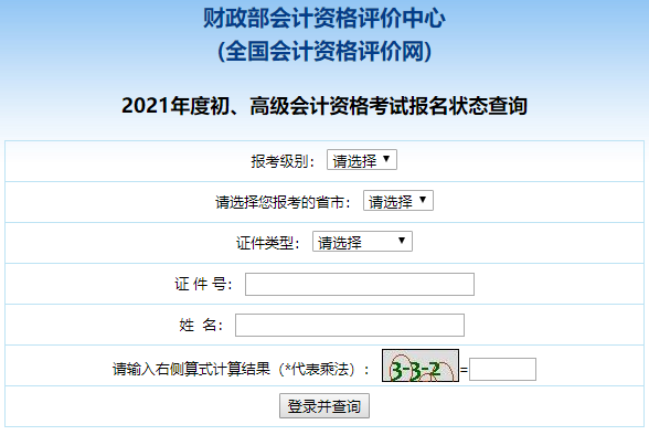 2021高級(jí)會(huì)計(jì)職稱報(bào)名狀態(tài)查詢?nèi)肟谝验_通！立即查詢>