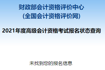 2021高級(jí)會(huì)計(jì)職稱報(bào)名狀態(tài)查詢?nèi)肟谝验_通！立即查詢>