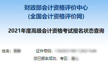 2021高級(jí)會(huì)計(jì)職稱報(bào)名狀態(tài)查詢?nèi)肟谝验_通！立即查詢>