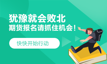 猶豫就會(huì)敗北！2021期貨考試 要這樣做！