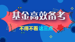 基金考生請注意！高效備考不得不看的3個方法~