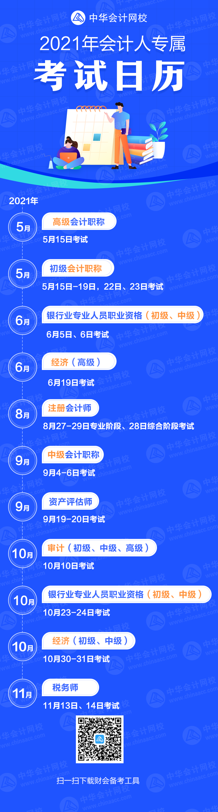 重磅公布！2021年各大財(cái)會(huì)類證書考試時(shí)間公布（考試日歷）