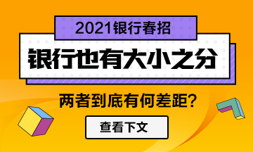 【春招】銀行也分大??！兩者差距竟然如此大！