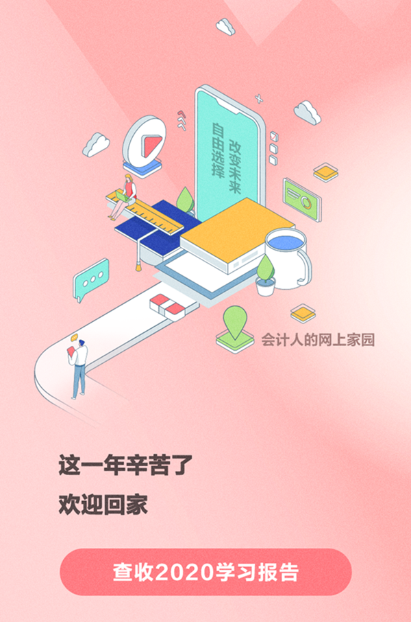 @初級(jí)會(huì)計(jì)er請(qǐng)查收：你的“2020年度學(xué)習(xí)報(bào)告”上線了！