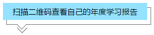 你的2020年學(xué)習(xí)報(bào)告已生成！2021牛年繼續(xù)沖沖沖！>