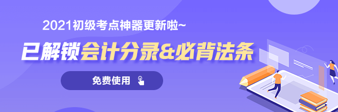 2021云南初級會計超值精品班火熱招生中！