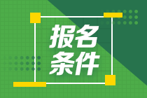 2021年7月期貨從業(yè)資格考試報(bào)名要求是什么？