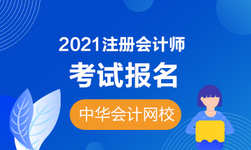 2021吉林注冊會計師報名時間及條件是什么？