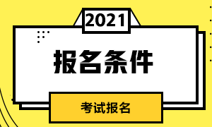 7月期貨從業(yè)人員資格考試報考條件是？