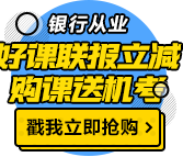 我慕了！這類人參加銀行職業(yè)資格考試竟然免考1科！