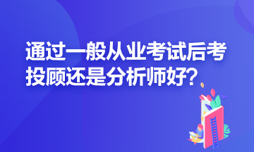 證券一般從業(yè)過了之后應(yīng)該再考投顧還是分析師？