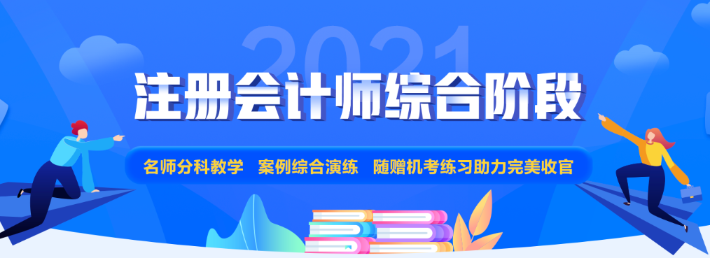 注會專業(yè)階段和綜合階段的區(qū)別是什么？2021年該如何備考？