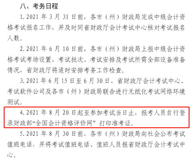 甘肅2021中級會計(jì)職稱準(zhǔn)考證打?。?月20日-考試當(dāng)日