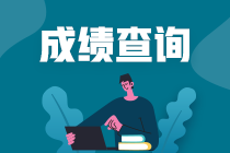 浙江期貨從業(yè)考試成績查詢流程是什么？