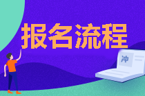 廣東2021年中級會計職稱報名流程公布啦！