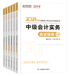 2021年中級會計職稱應試指南陸續(xù)到貨 購書送老師簽名靚照